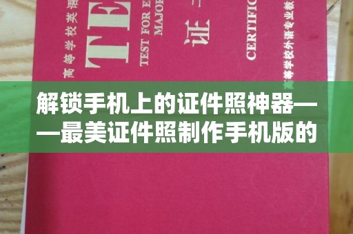 青岛解锁手机上的证件照神器——最美证件照制作手机版的全方位体验