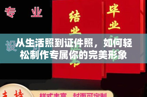 青岛从生活照到证件照，如何轻松制作专属你的完美形象