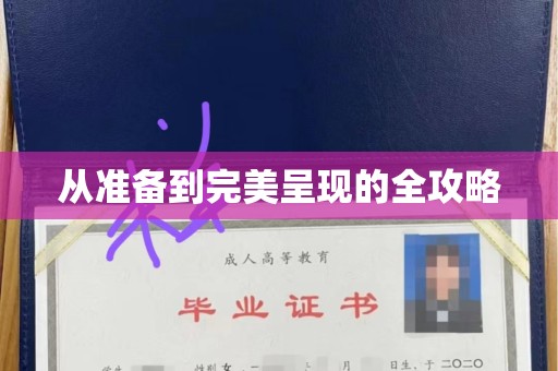 青岛从准备到完美呈现的全攻略