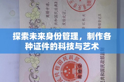 青岛探索未来身份管理，制作各种证件的科技与艺术