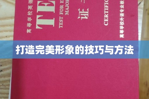 青岛打造完美形象的技巧与方法