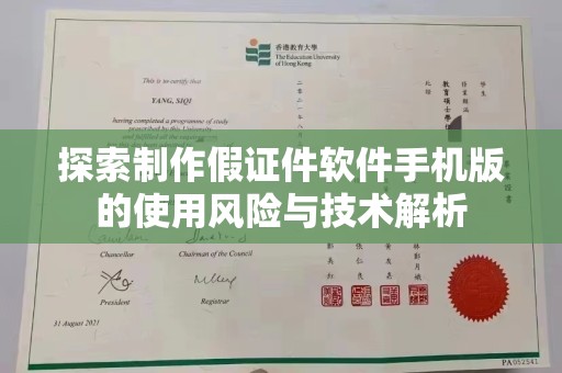 青岛探索制作假证件软件手机版的使用风险与技术解析