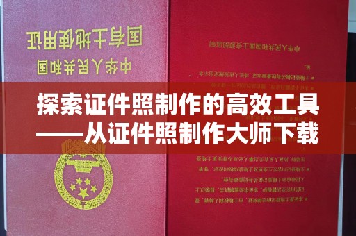 青岛探索证件照制作的高效工具——从证件照制作大师下载免费开始