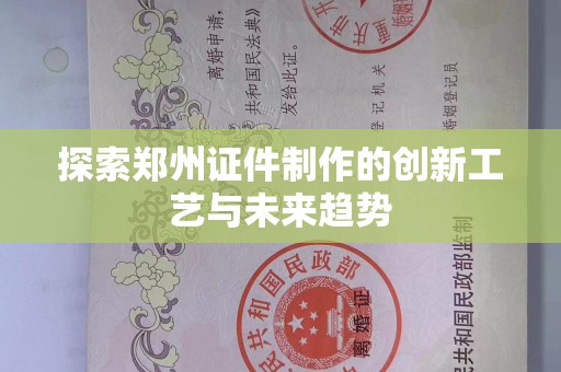 青岛探索郑州证件制作的创新工艺与未来趋势