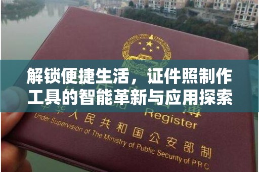 青岛解锁便捷生活，证件照制作工具的智能革新与应用探索
