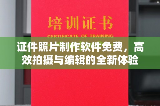 青岛证件照片制作软件免费，高效拍摄与编辑的全新体验