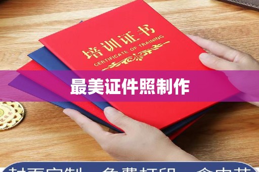 青岛最美证件照制作