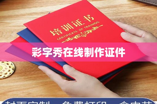 青岛彩字秀在线制作证件