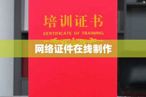 青岛网络证件在线制作
