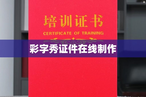 青岛彩字秀证件在线制作