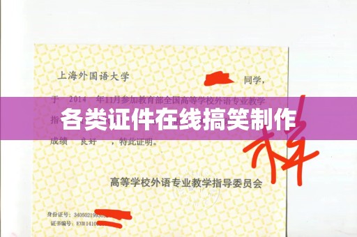 青岛各类证件在线搞笑制作