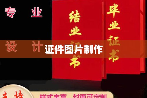 青岛证件图片制作