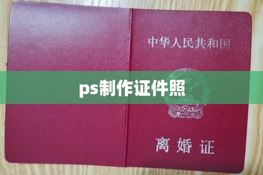 青岛ps制作证件照