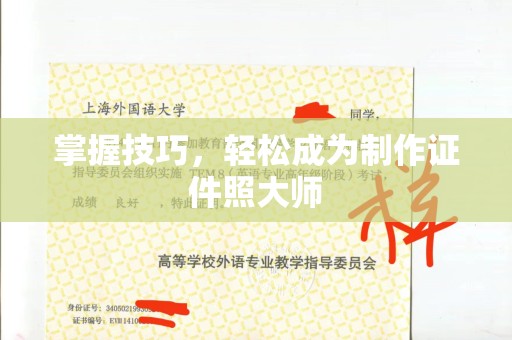 青岛掌握技巧，轻松成为制作证件照大师