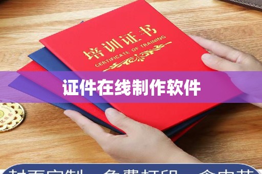 青岛证件在线制作软件