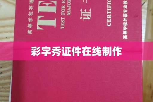 青岛彩字秀证件在线制作