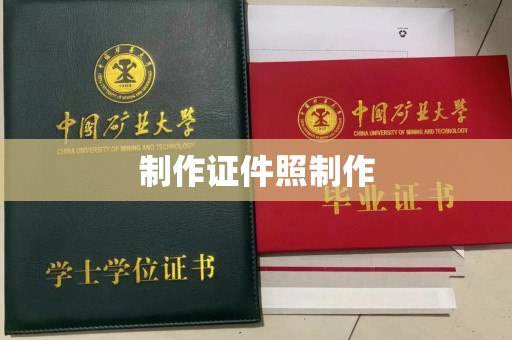 青岛制作证件照制作