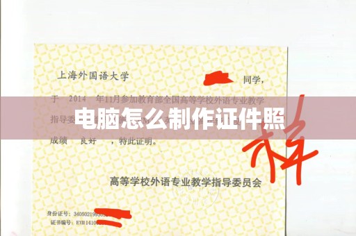 青岛电脑怎么制作证件照