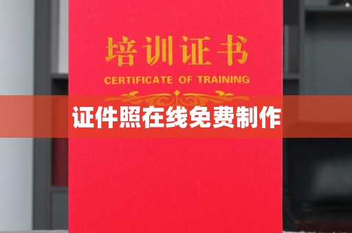 青岛证件照在线免费制作